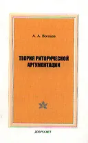 Теория риторической аргументации