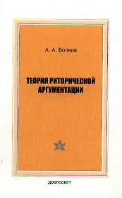 Теория риторической аргументации