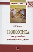 Геопоэтика: международные отношения и искусство: Монография - 0