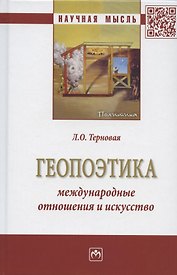 Геопоэтика: международные отношения и искусство: Монография