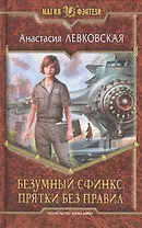 Безумный Сфинкс. Прятки без правил: Фантастический роман