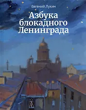 Азбука блокадного Ленинграда