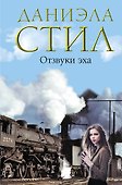 Отзвуки эха - 0