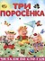 Читаем по слогам Три поросенка - 0