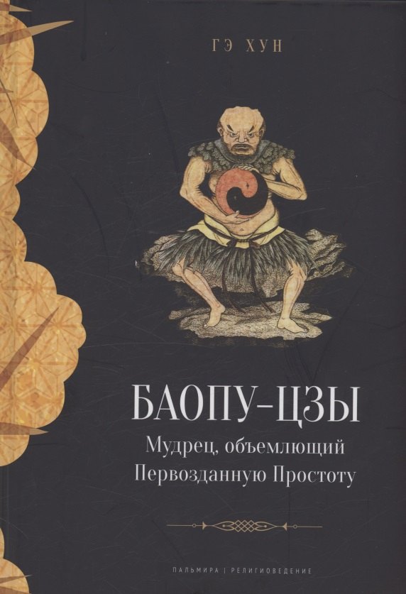 

Баопу-цзы. Мудрец, объемлющий Первозданную Простоту