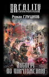 Эксперт по уничтожению : фантастический роман