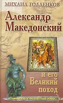 Александр Македонский и его Великий поход.