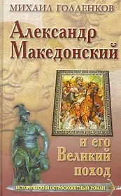 Александр Македонский и его Великий поход.