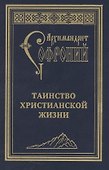 Таинство христианской жизни - 0