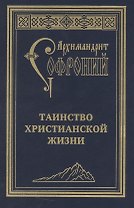 Таинство христианской жизни