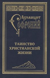 Таинство христианской жизни