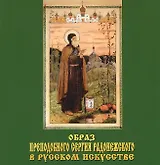 Образ Преподобного Сергия Радонежского в русском искусстве