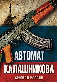 Автомат Калашникова. Символ России