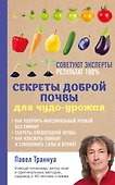Секреты доброй почвы для чудо-урожая - 0