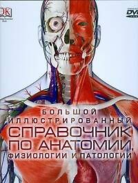 Большой иллюстрированный справочник по анатомии,физиологии