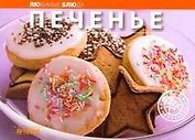Печенье / (мягк) (Любимые блюда) (АСТ)