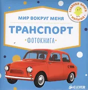 Мир вокруг меня. Транспорт. Фотокнига