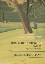 Новые приключения Емели. Преддверие строки