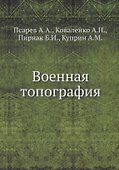 Военная топография - 0