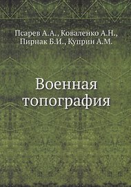 Военная топография