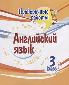 Проверочные работы. Английский язык. 3 класс