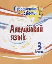 Проверочные работы. Английский язык. 3 класс