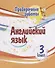 Проверочные работы. Английский язык. 3 класс - 0