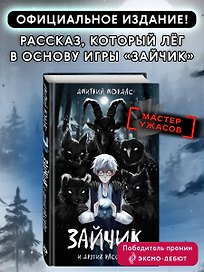 "Зайчик" и другие рассказы