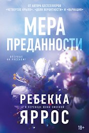 На высоте чувств. Книга 1. Мера преданности