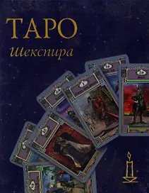 Таро Шекспира