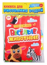 Книжка для рисования водой. Веселые животные (с водным маркером)