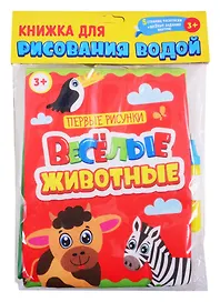 Книжка для рисования водой. Веселые животные (с водным маркером)