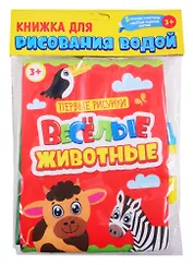Книжка для рисования водой. Веселые животные (с водным маркером)