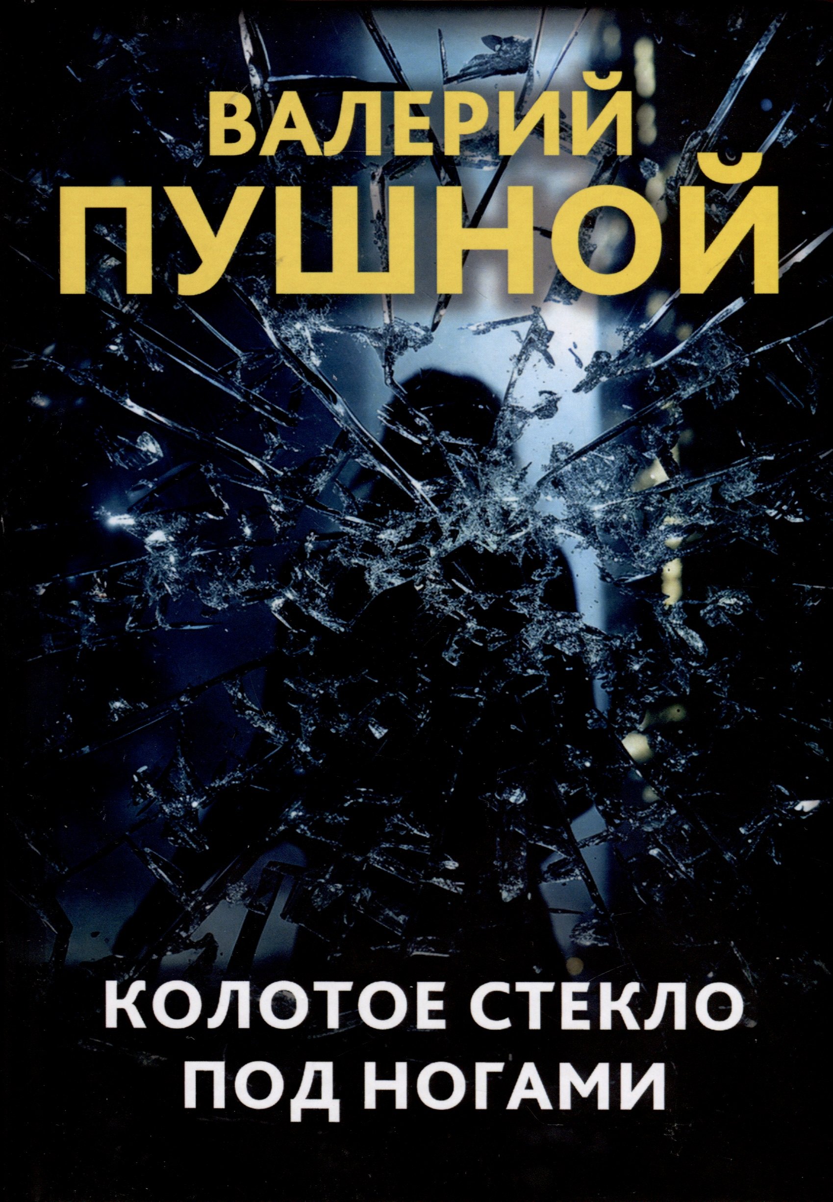 

Колотое стекло под ногами