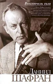 Виолончель соло. Шафран Д. (Аст)