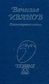 Иванов Стихотворения и поэмы (Поэзия ХХ века) (Профиздат)