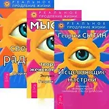 Исцеляющие настрои. Мысли, творящие женское счастье. Светлая радость (комплект из 3 книг)
