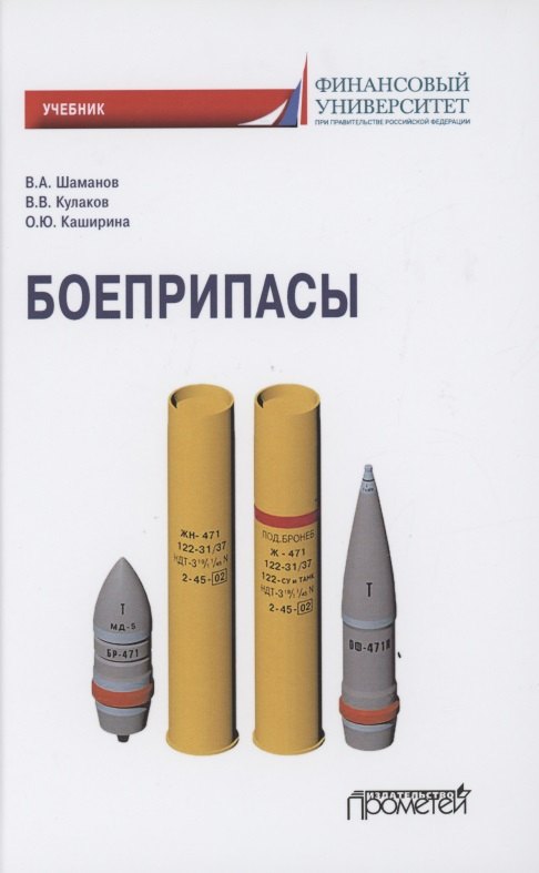 

Боеприпасы. Учебник