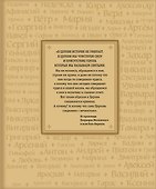 Жития святых. Небесные покровители. 100 имён - 1