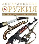 Энциклопедия оружия.