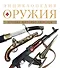 Энциклопедия оружия. - 0