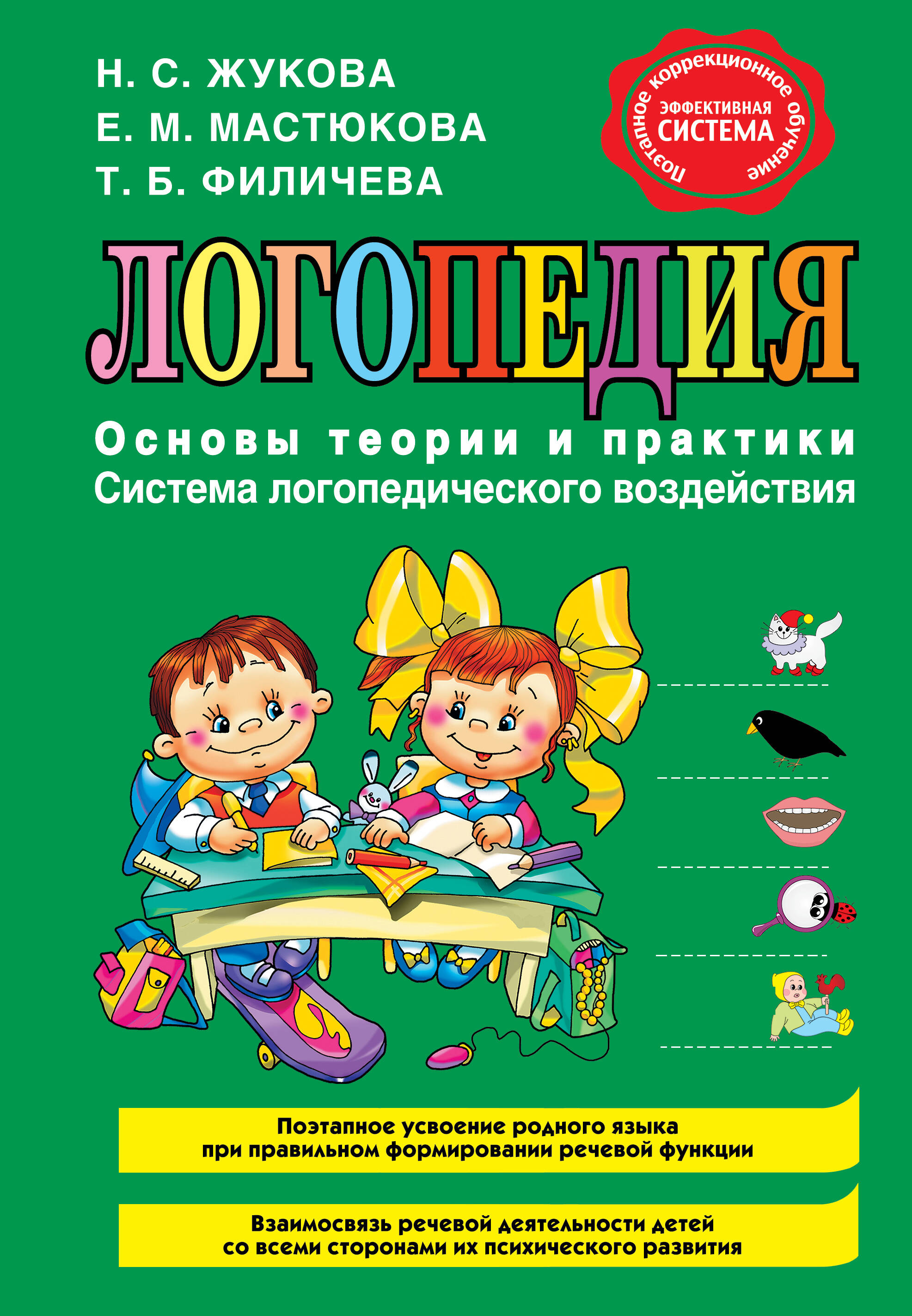 Обложка книги «Логопедия. Основы теории и практики»