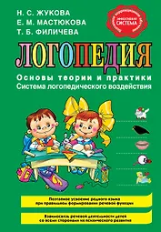 Логопедия. Основы теории и практики