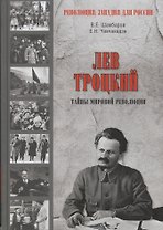 Лев Троцкий.Тайна мировой революции