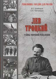 Лев Троцкий.Тайна мировой революции