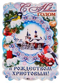 Плакат вырубной "С Новым годом и Рождеством Христовым!"