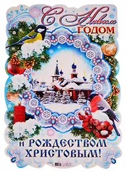 Плакат вырубной "С Новым годом и Рождеством Христовым!"