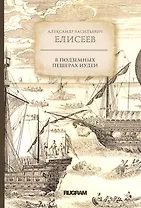 В подземных пещерах Иудеи