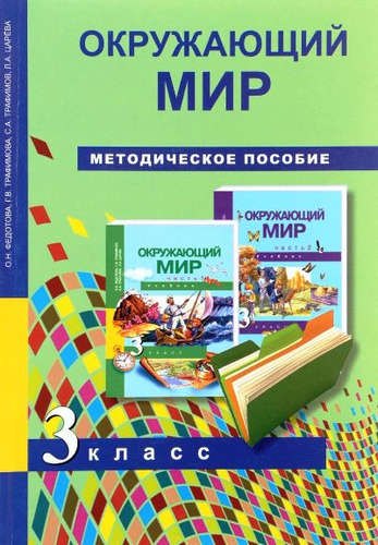

Окружающий мир. Методика 3 кл. (ФГОС).