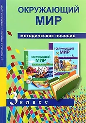 Окружающий мир. Методика 3 кл. (ФГОС).